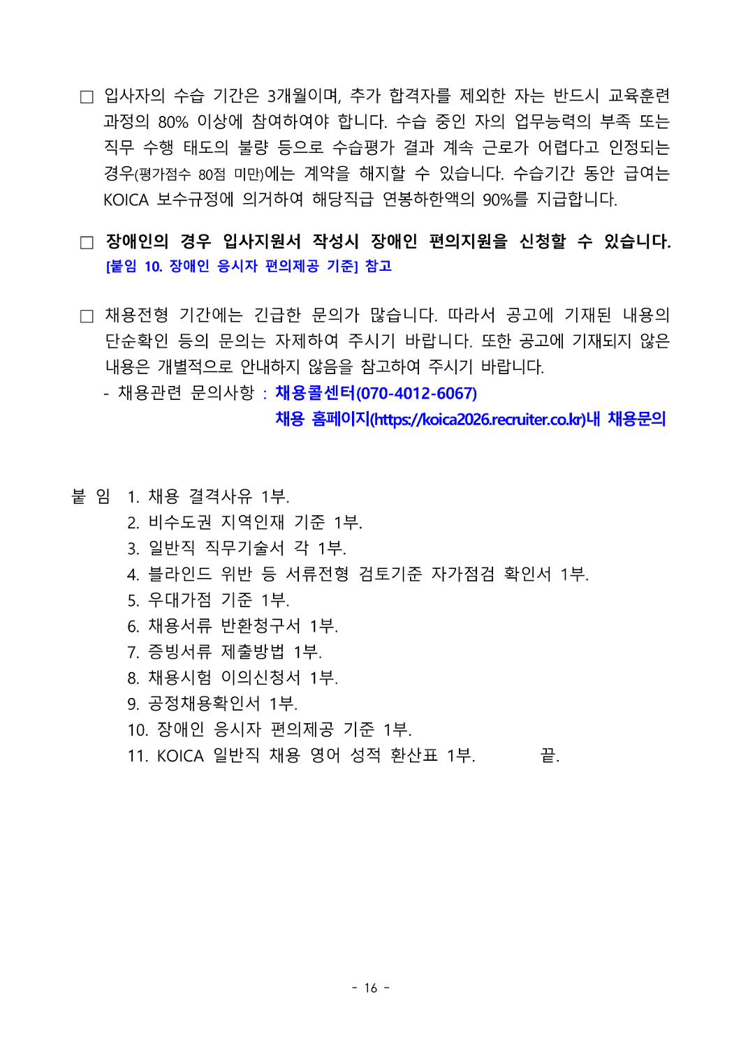 2026%EB%85%84%20%ED%95%9C%EA%B5%AD%EA%B5%AD%EC%A0%9C%ED%98%91%EB%A0%A5%EB%8B%A8%20%EC%9D%BC%EB%B0%98%EC%A7%81%20%EB%B0%8F%20%EC%82%AC%ED%9A%8C%ED%98%95%ED%8F%89%EC%A0%81%20%EC%8B%A0%EC%9E%85%20%EC%B1%84%EC%9A%A9%EA%B3%B5%EA%B3%A0_16.png