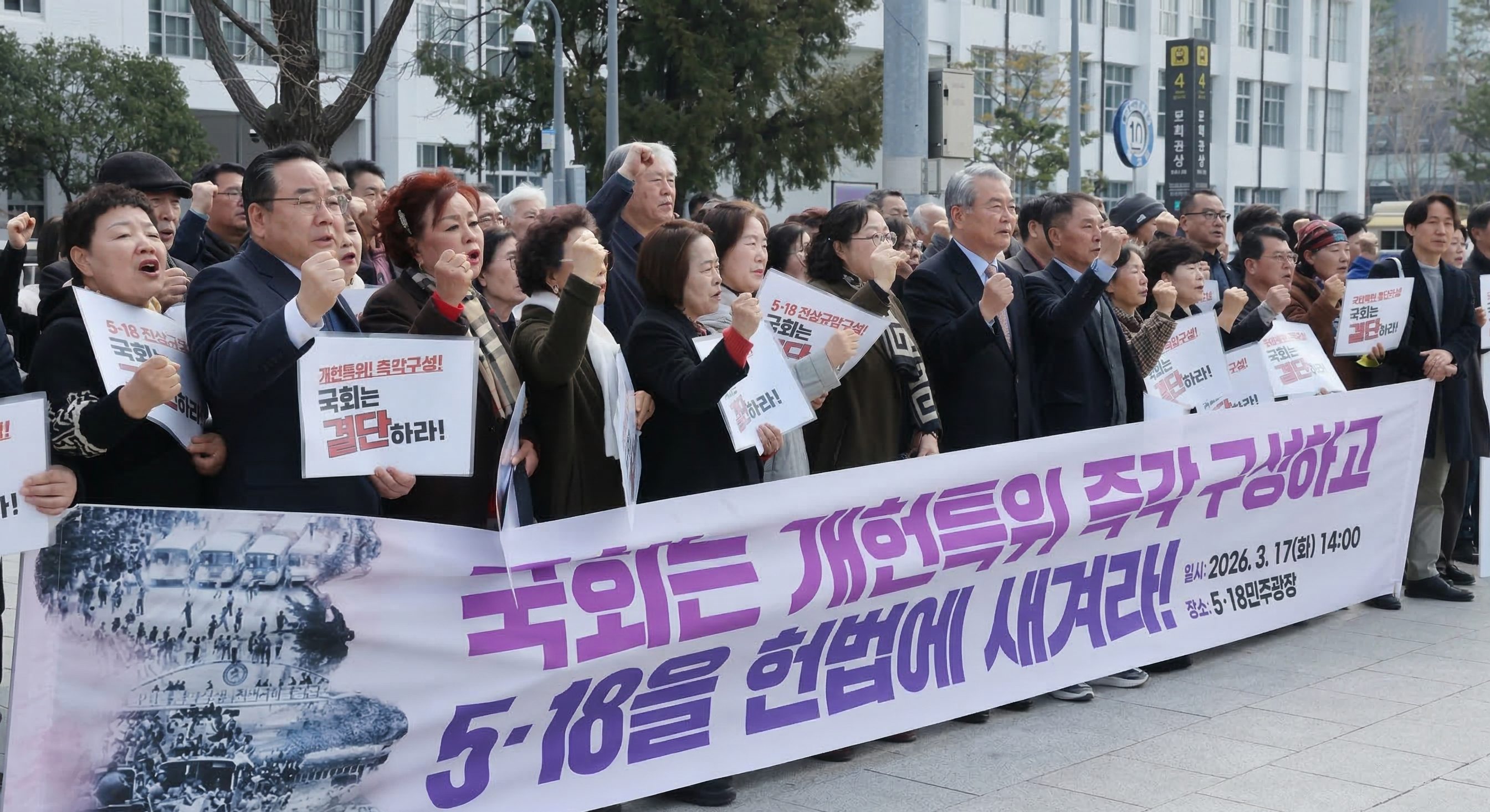 5·18정신 헌법 전문 수록 촉구
